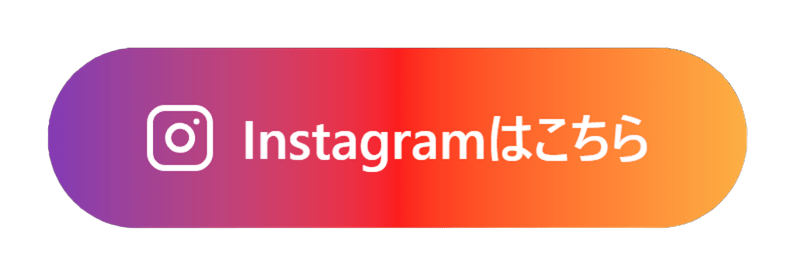 インスタグラムのボタン